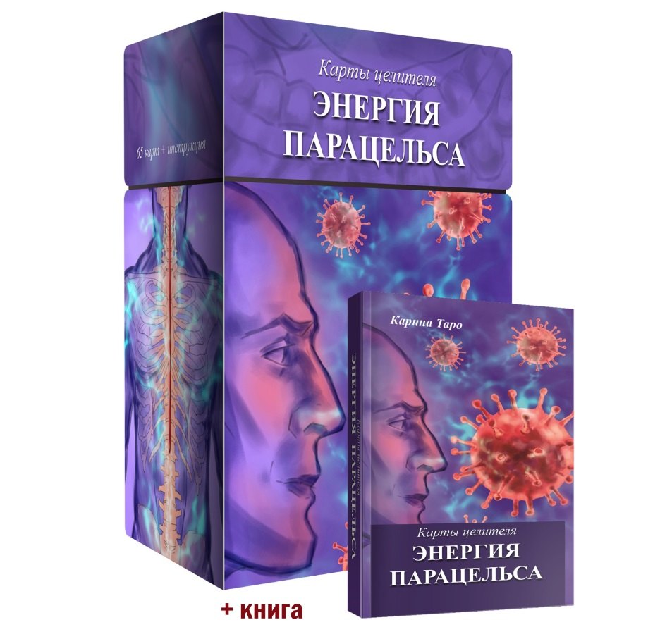 

Карты целителя Энергия Парацельса (65 карт + книга)