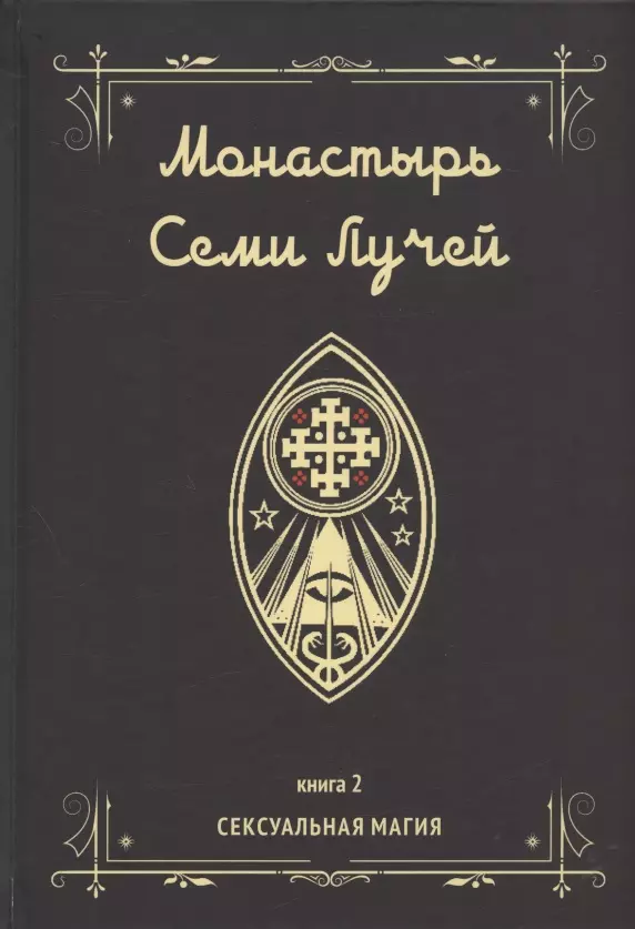 Бертье Майкл Пол - Монастырь семи лучей. Книга 2. Сексуальная магия