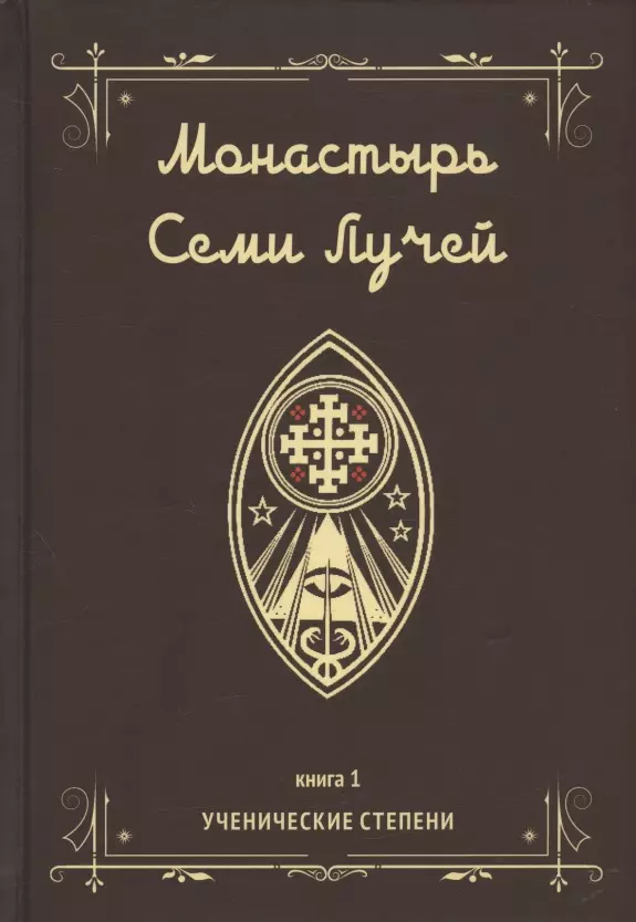 Бертье Майкл Пол - Монастырь семи лучей. Книга 1. Ученические степени