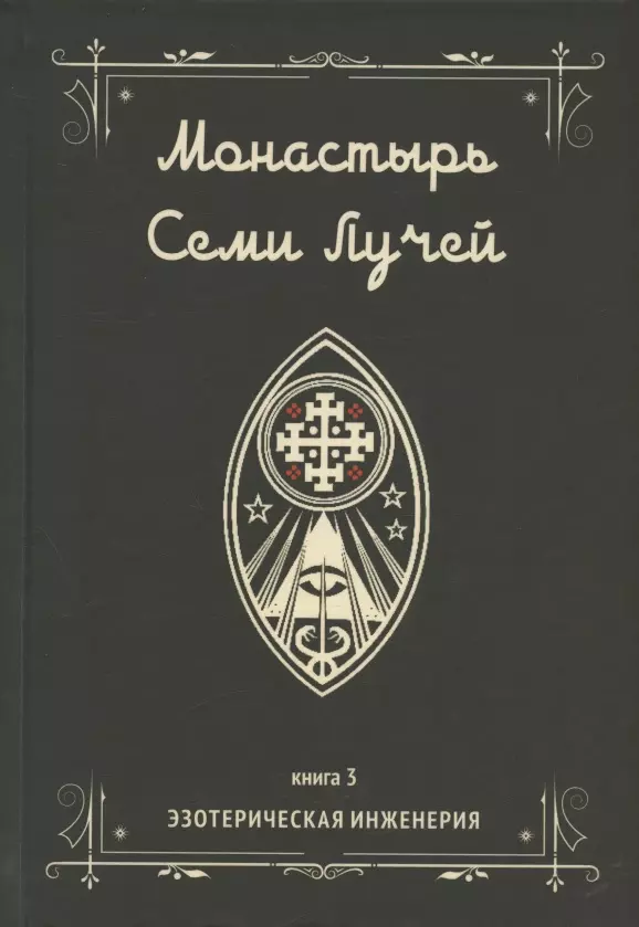 Бертье Майкл Пол - Монастырь семи лучей. Книга 3. Эзотерическая инженерия