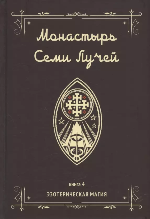 Бертье Майкл Пол - Монастырь семи лучей. Книга 4. Эзотерическая магия