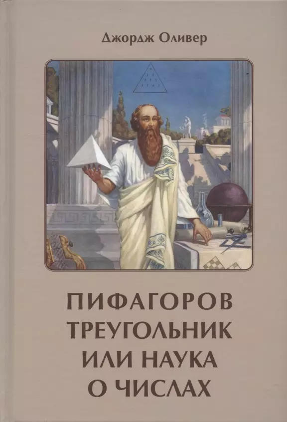 Оливер Джордж - Пифагоров треугольник или наука о числах