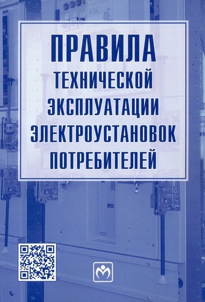 

Правила технической эксплуатации электроустановок потребителей