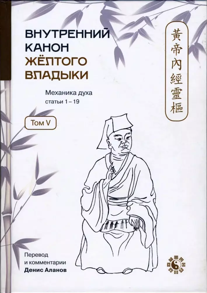 Внутренний Канон Желтого Владыки. Том V. Механика Духа. Статьи 1-19