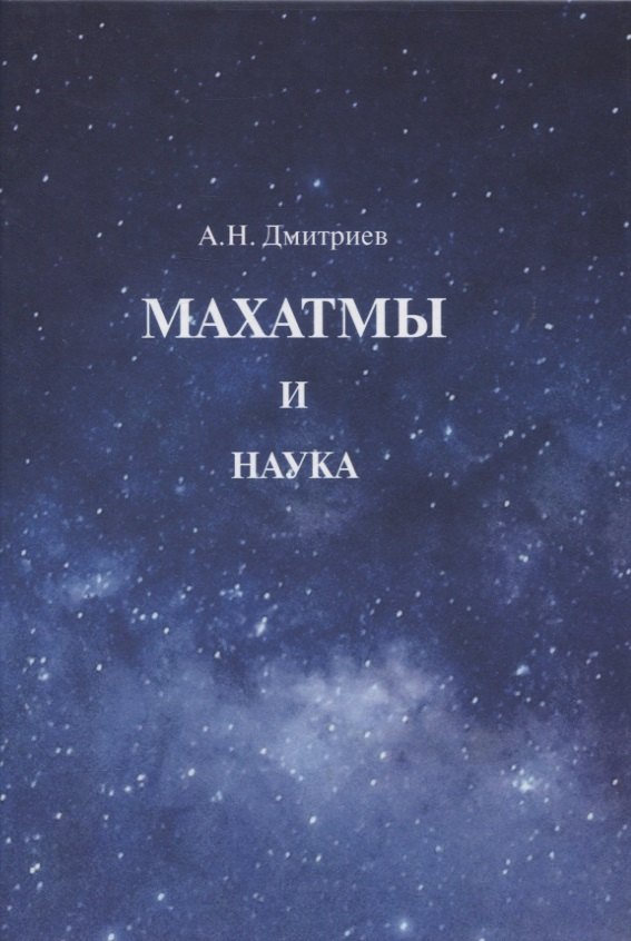 

Махатмы и наука