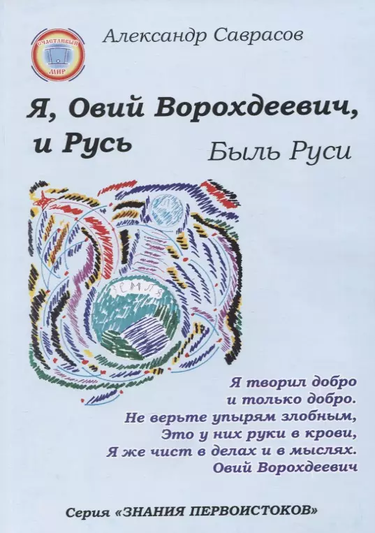 Я, Овий Ворохдеевич, и Русь. Быль Руси. Книга 11