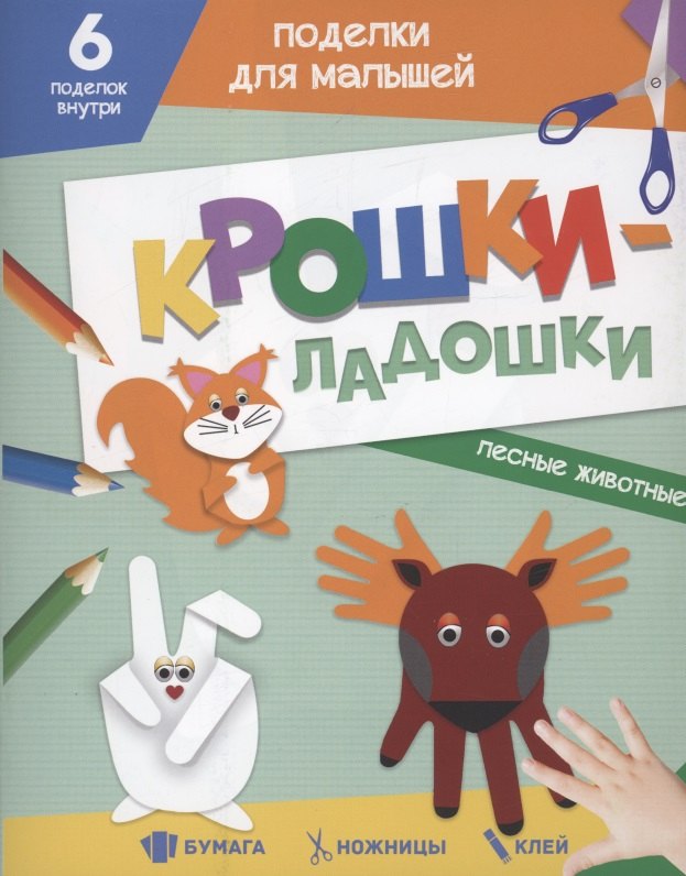 

Поделки для малышей. Крошки-ладошки. Лесные животные