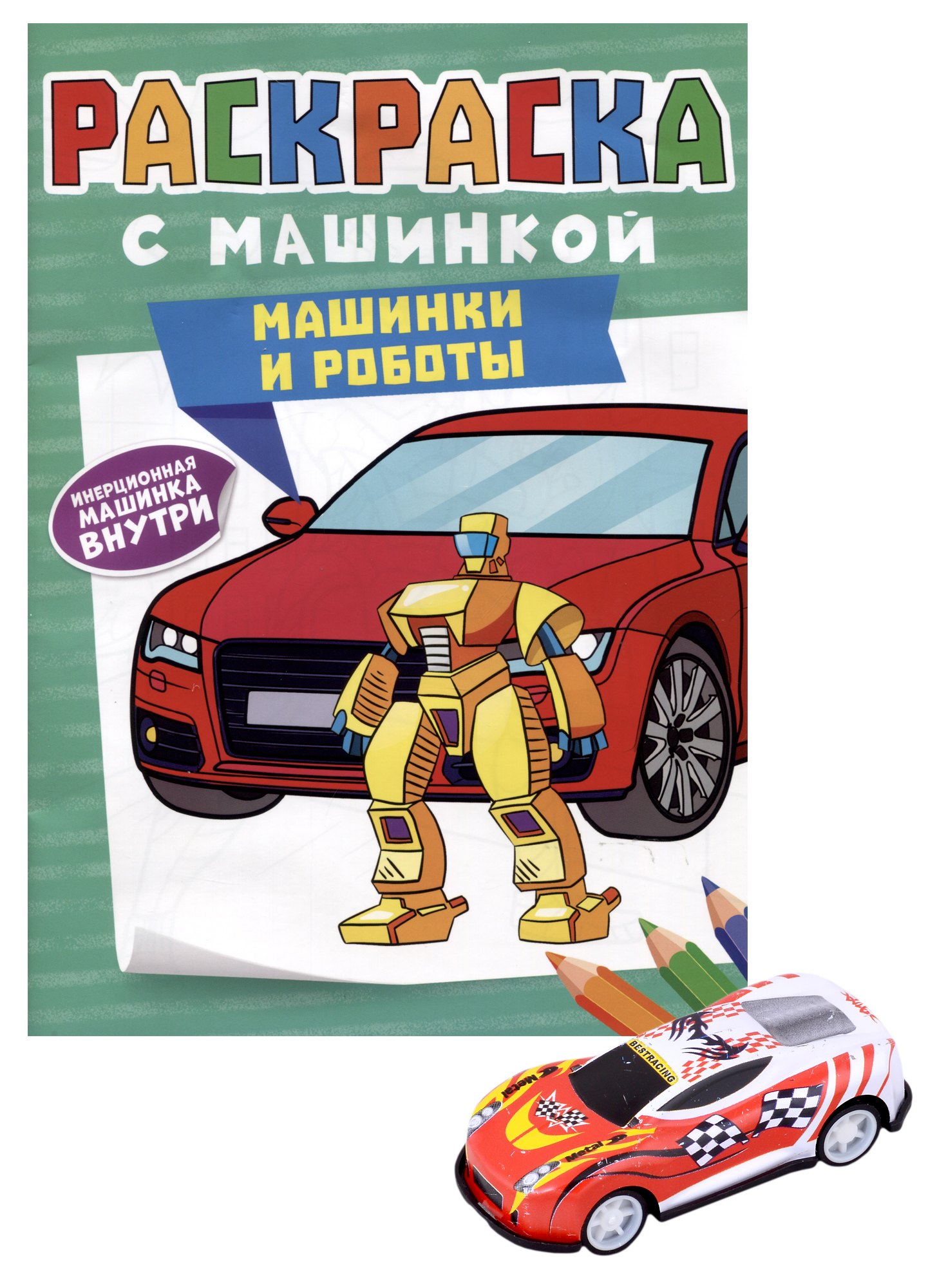 

Раскраска с машинкой "Машинки и роботы" (+машинка)