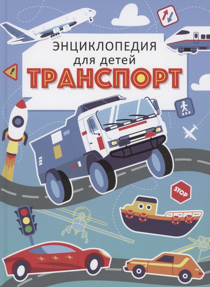 

Транспорт. Энциклопедия для детей