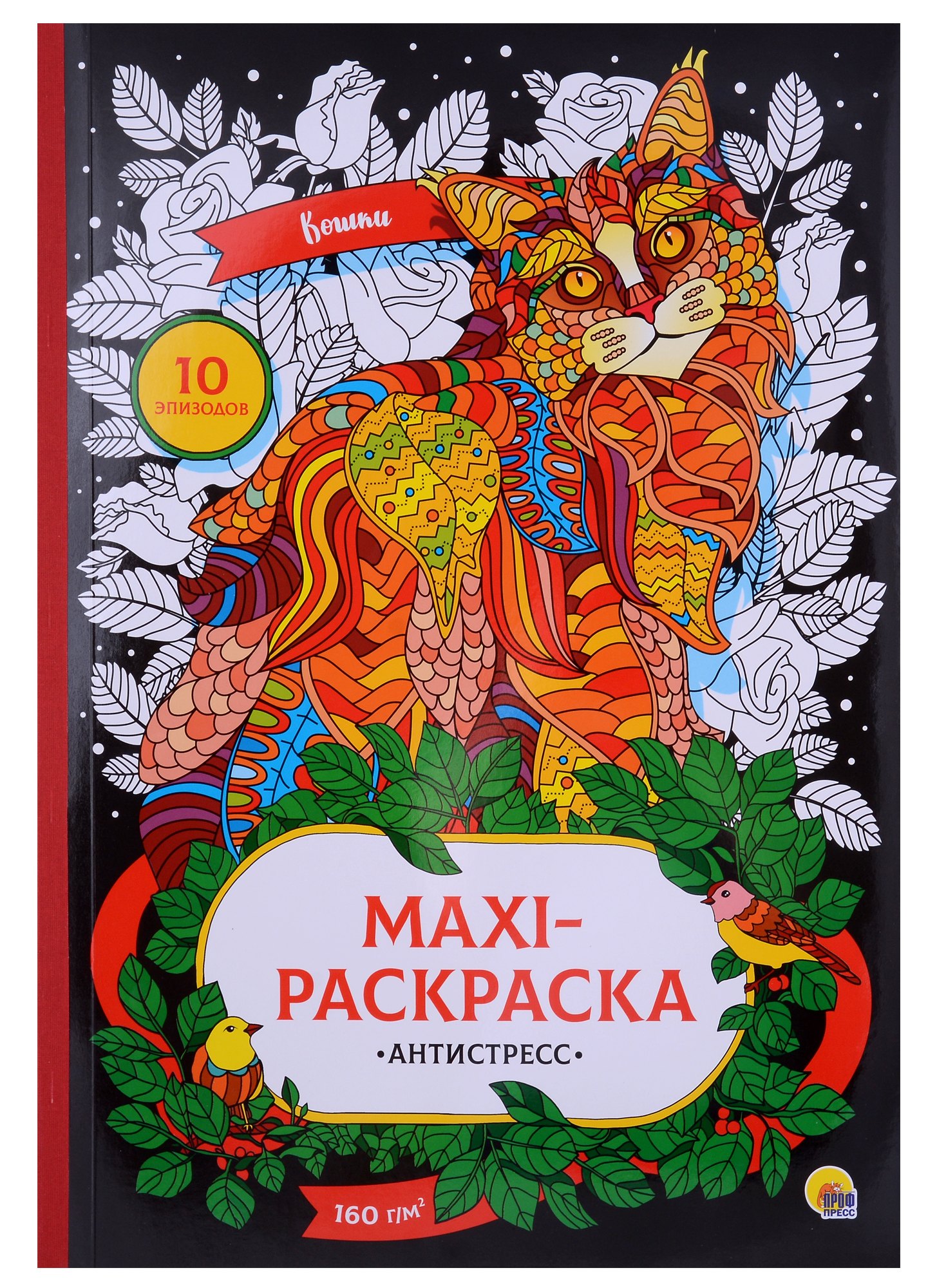 

Кошки. MAXI-раскраска-антистресс
