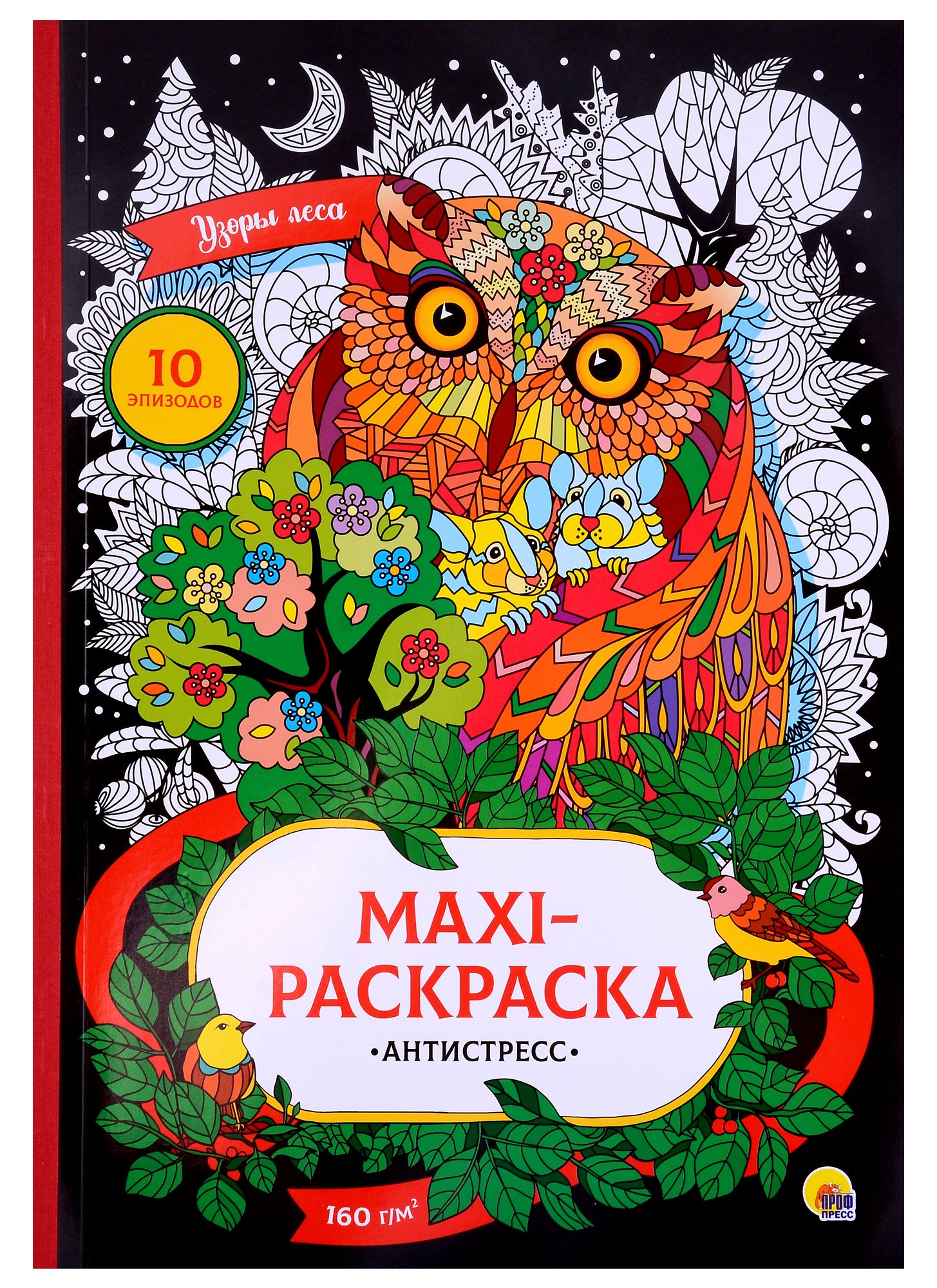 

Узоры леса. MAXI-раскраска-антистресс