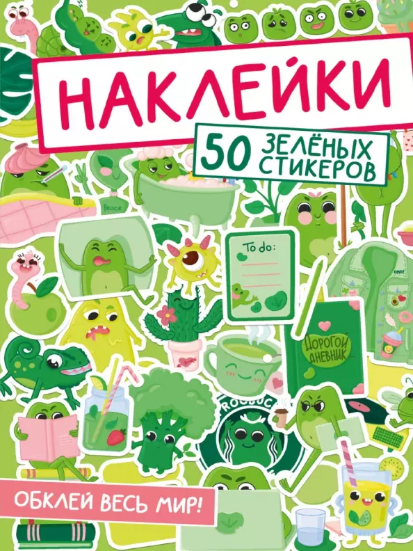 Богданова Татьяна - Наклейки. 50 зеленых стикеров