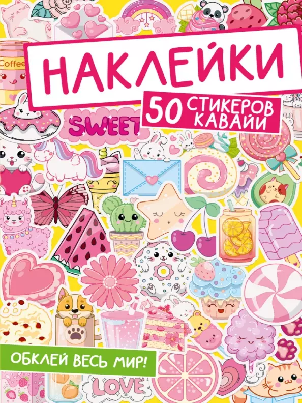 Хевер Юлия - Наклейки. 50 стикеров кавайи