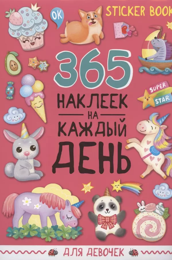 Грецкая Анастасия - 365 наклеек на каждый день. Для девочек