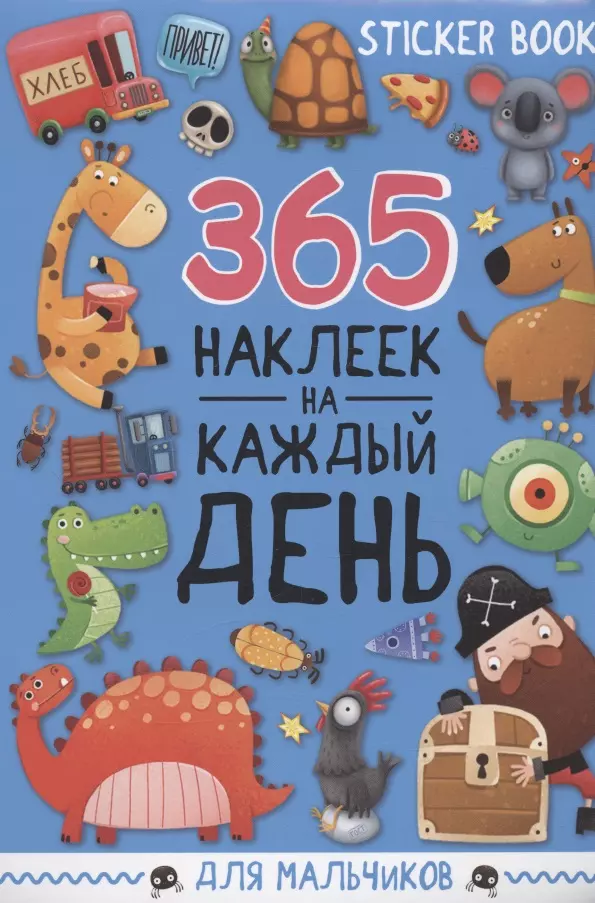 Грецкая Анастасия - 365 наклеек на каждый день. Для мальчиков