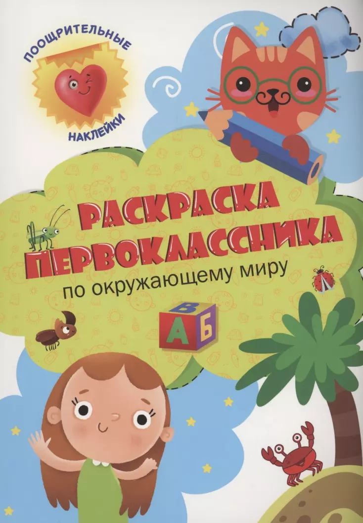 Грецкая Анастасия - Раскраска первоклассника. По окружающему миру