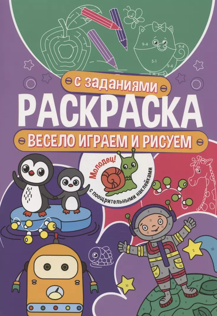 Грецкая Анастасия - Весело играем и рисуем. Раскраска с заданиями. С поощрительными наклейками