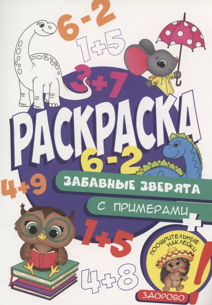 Тылик Наталья, Крутикова Вера - Раскраска с примерами. Забавные зверята