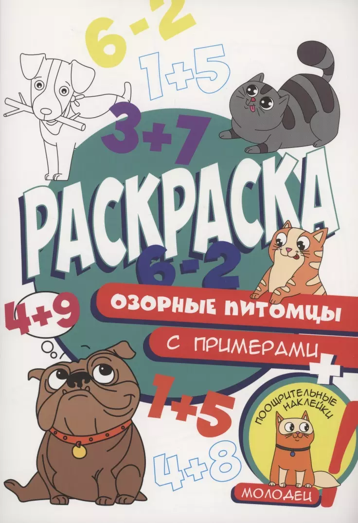 Дормидонтова Марина - Раскраска с примерами. Озорные питомцы