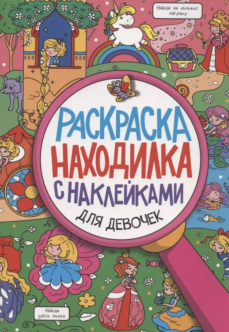 Скворцова Александра - Для девочек. Раскраска-находилка с наклейками