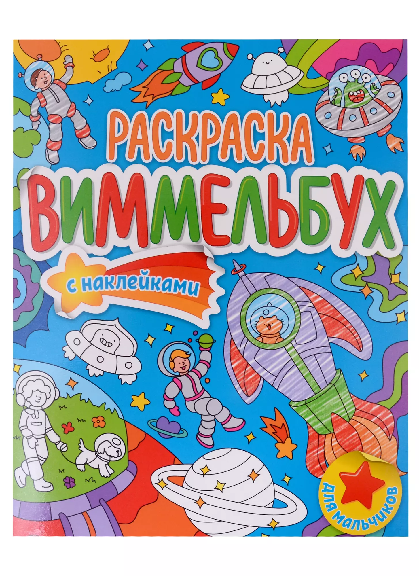 Скворцова Александра - Для мальчиков. Раскраска-виммельбух с наклейками