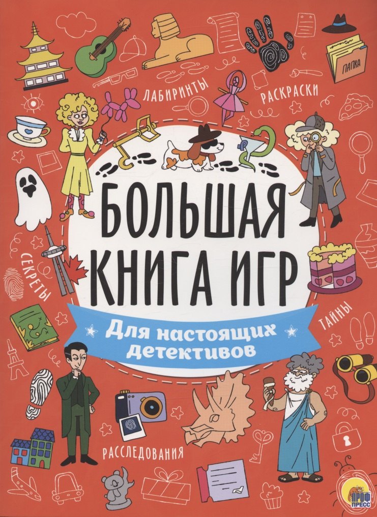 

Для настоящих детективов. Большая книга игр