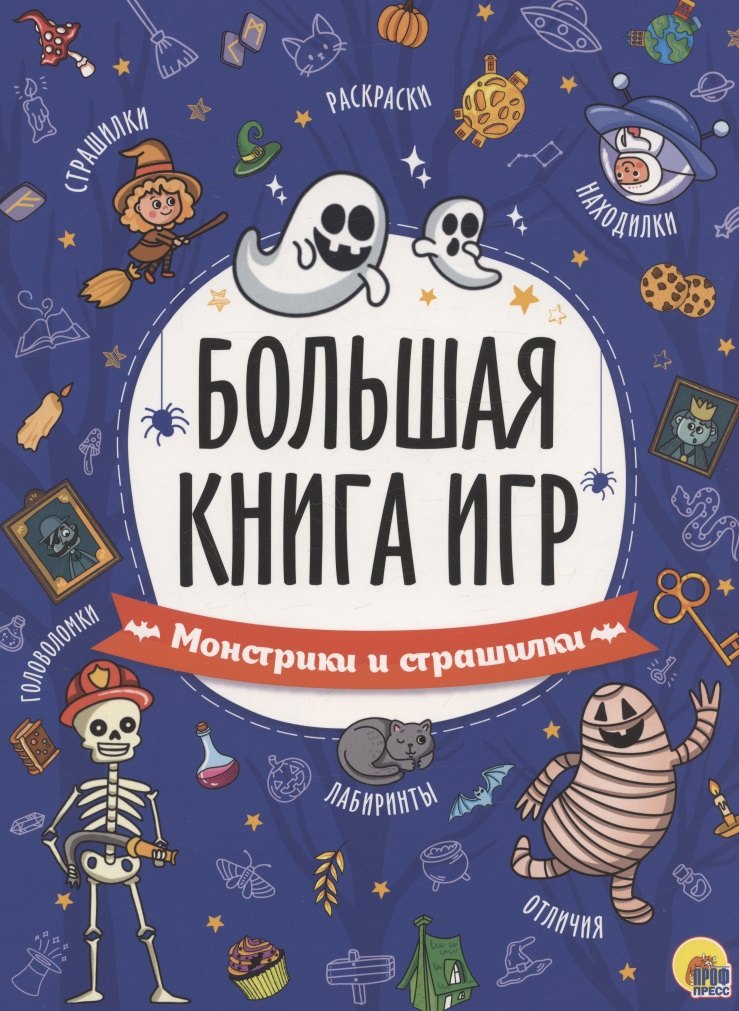 

Монстрики и страшилки. Большая книга игр
