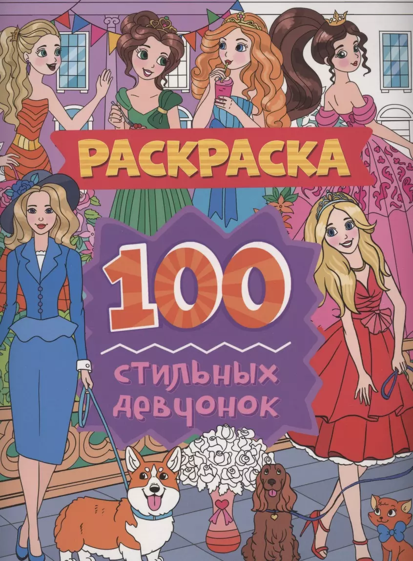 Скворцова Александра - Раскраска. 100 стильных девчонок