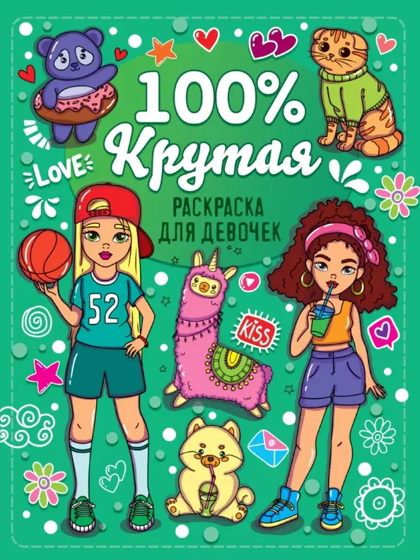 Крутикова Вера - Раскраска для девочек. 100% крутая