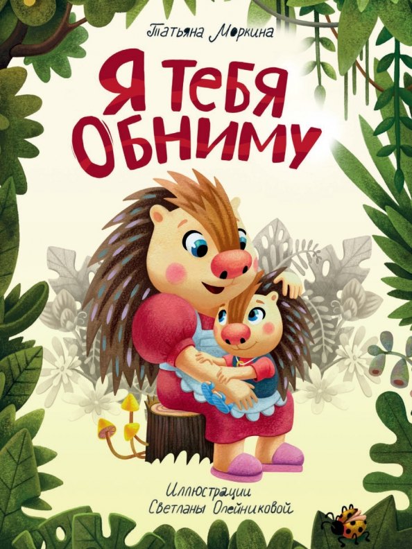 

Я тетя обниму