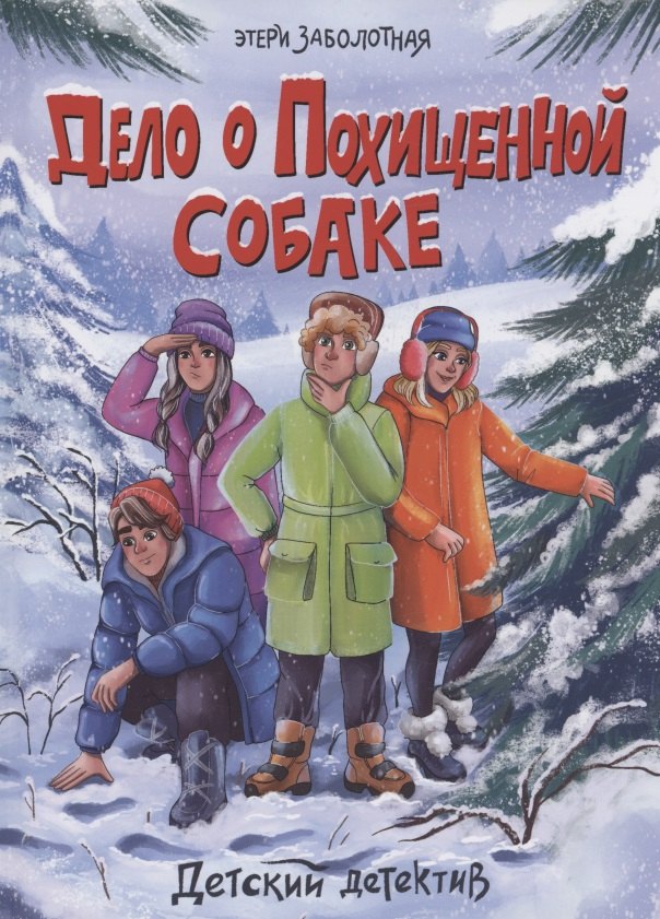 

Дело о похищенной собаке