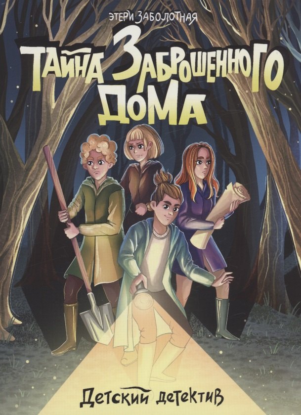 

Тайна заброшенного дома