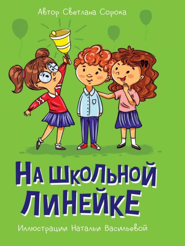 

На школьной линейке
