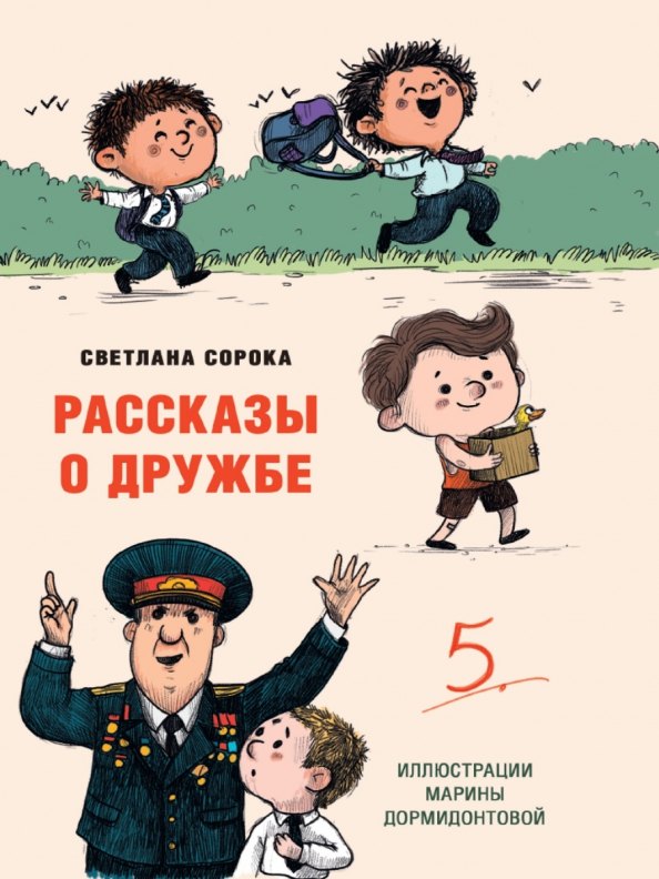 

Рассказы о дружбе