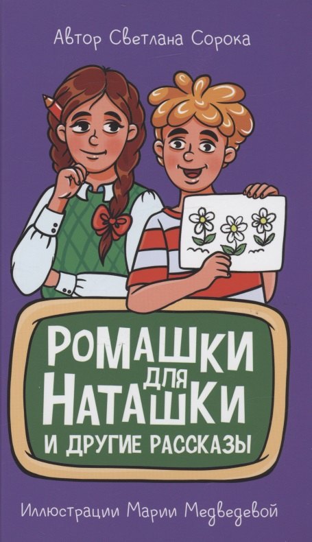 

Ромашки для Наташки и другие рассказы