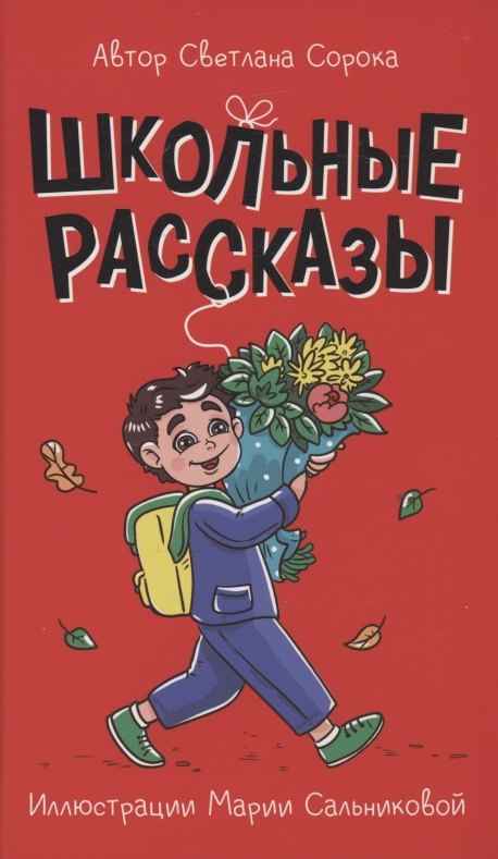 

Школьные рассказы