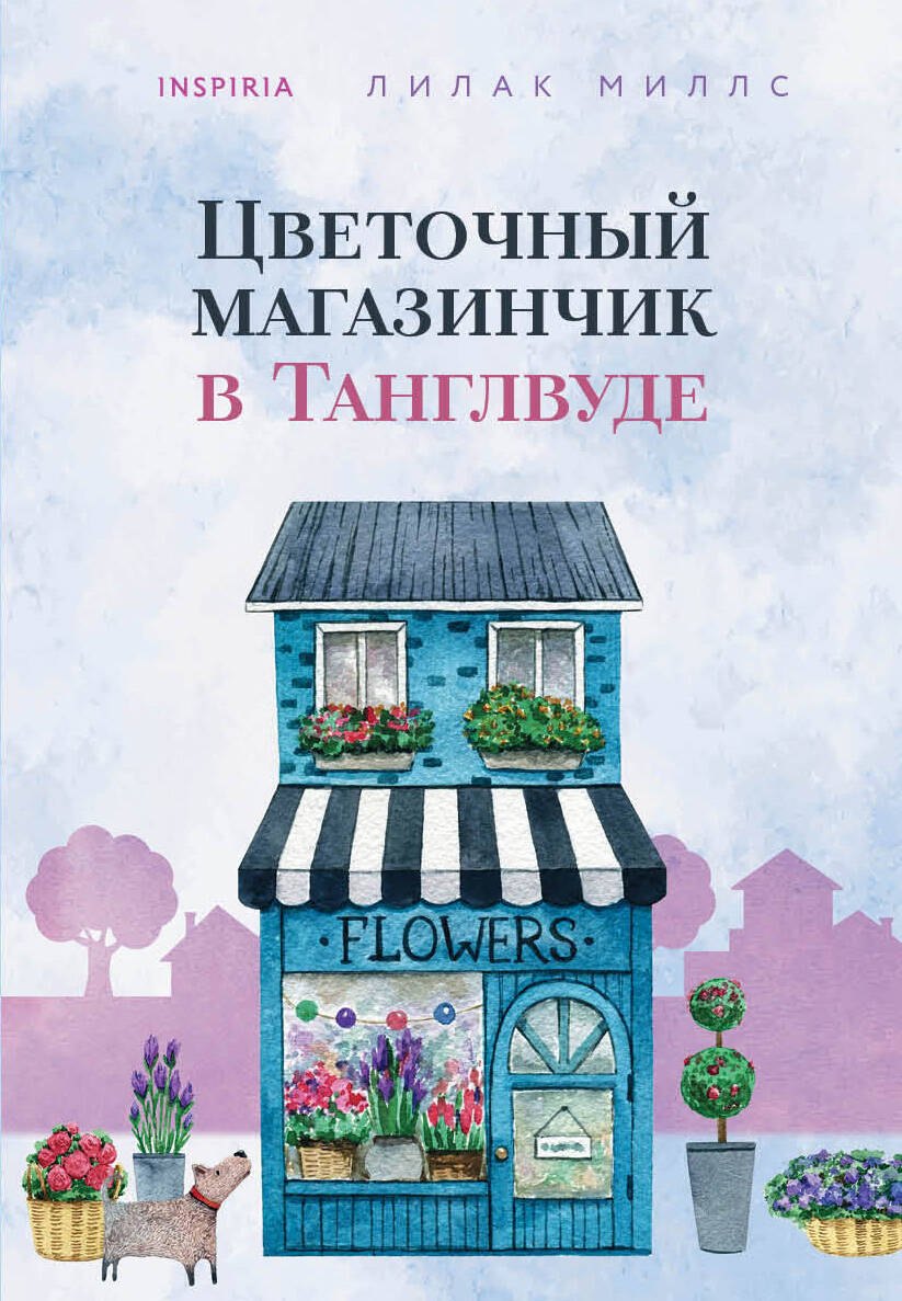 

Цветочный магазинчик в Танглвуде