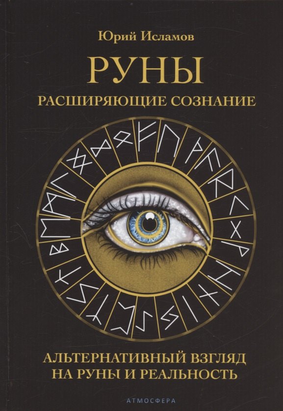 

Руны. Расширяющие сознание. Альтернативный взгляд на руны и реальность