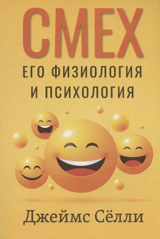 

Смех, его физиология и психология