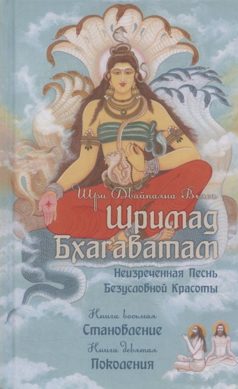 

Шримад Бхагаватам. Неизреченная Песнь Безусловной Красоты. Книга 8. Становление. Книга 9. Поколения