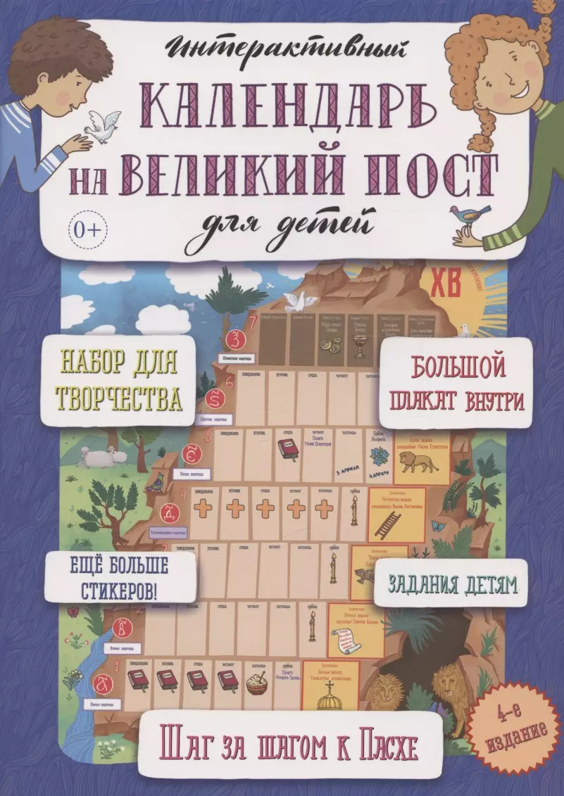 Сапрыкина Анна Алексеевна - Интерактивный настенный календарь на Великий пост для детей