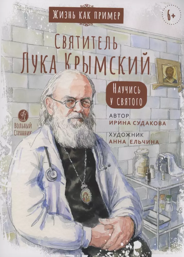 Судакова Ирина Н. - Святитель Лука Крымский. Научись у святого