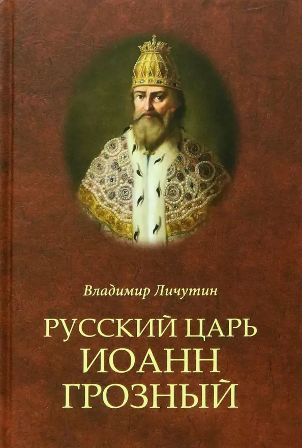 Личутин Владимир Владимирович - Русский царь Иоанн Грозный
