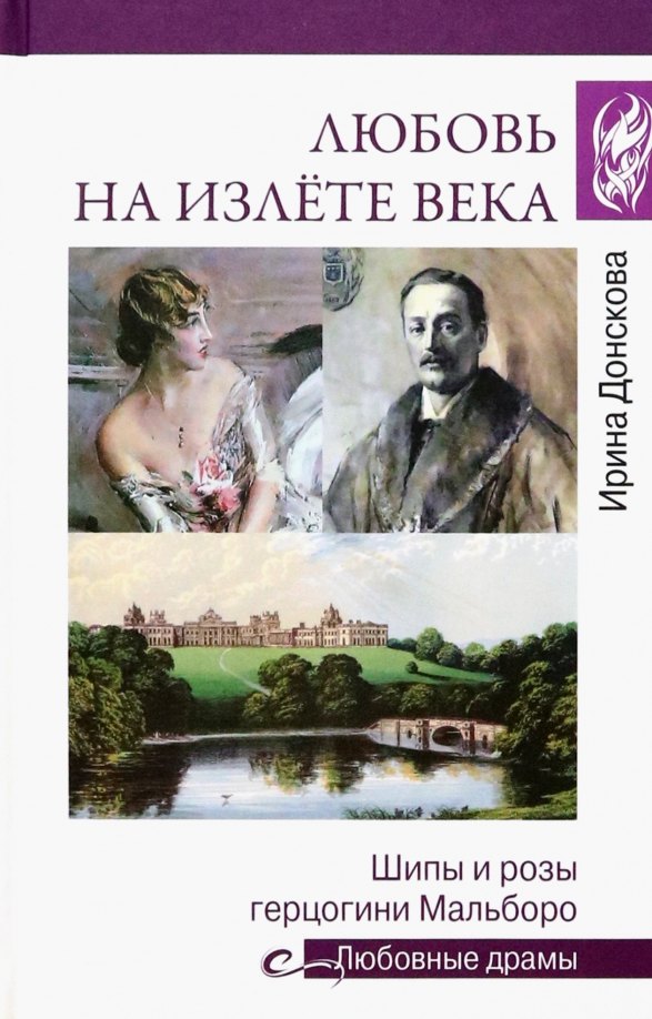 

Любовь на излёте века. Шипы и розы герцогини Мальборо