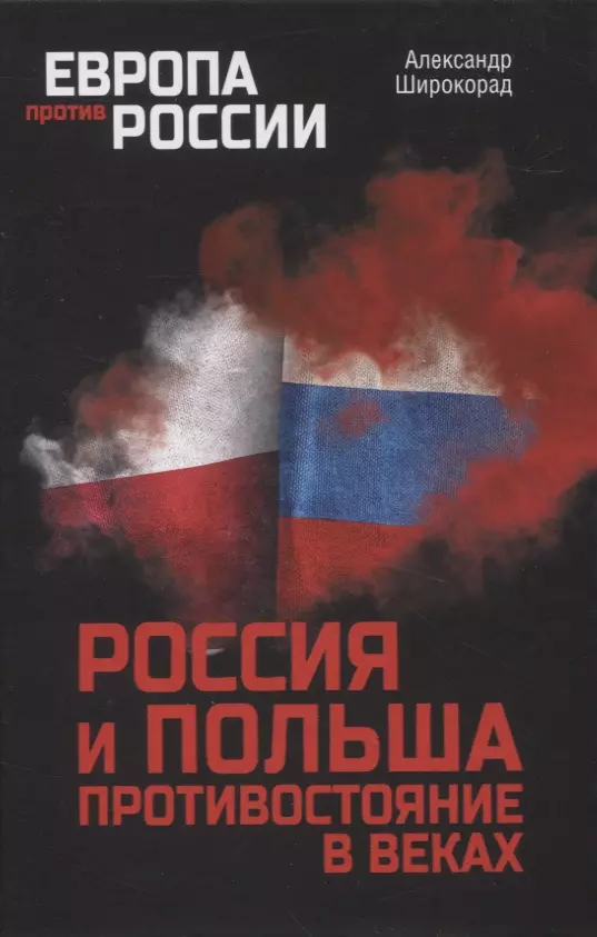 Широкорад Александр Борисович - Россия и Польша. Противостояние в веках