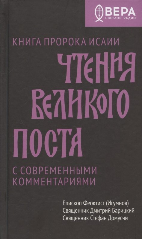 

Чтения Великого поста. Книга пророка Исаии