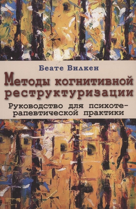 

Методы когнитивной реструктуризации. Руководство для психотерапевтической практики