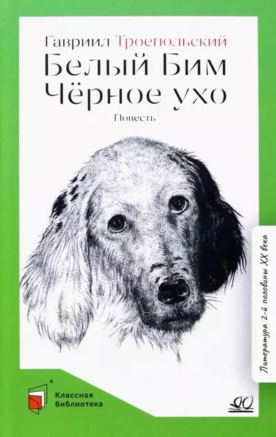 Троепольский Гавриил Николаевич - Белый Бим Черное ухо. Повесть