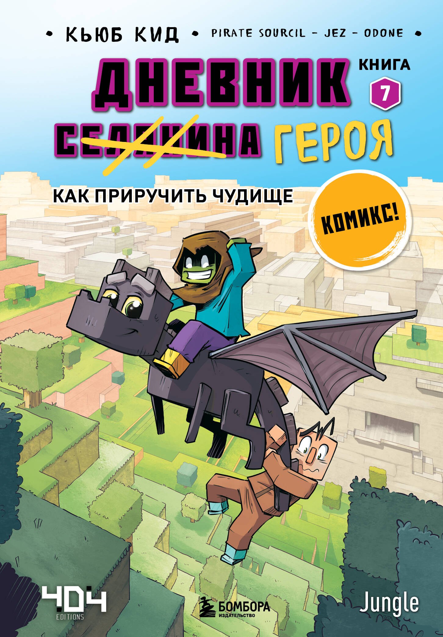 

Дневник героя. Как приручить чудище. Книга 7