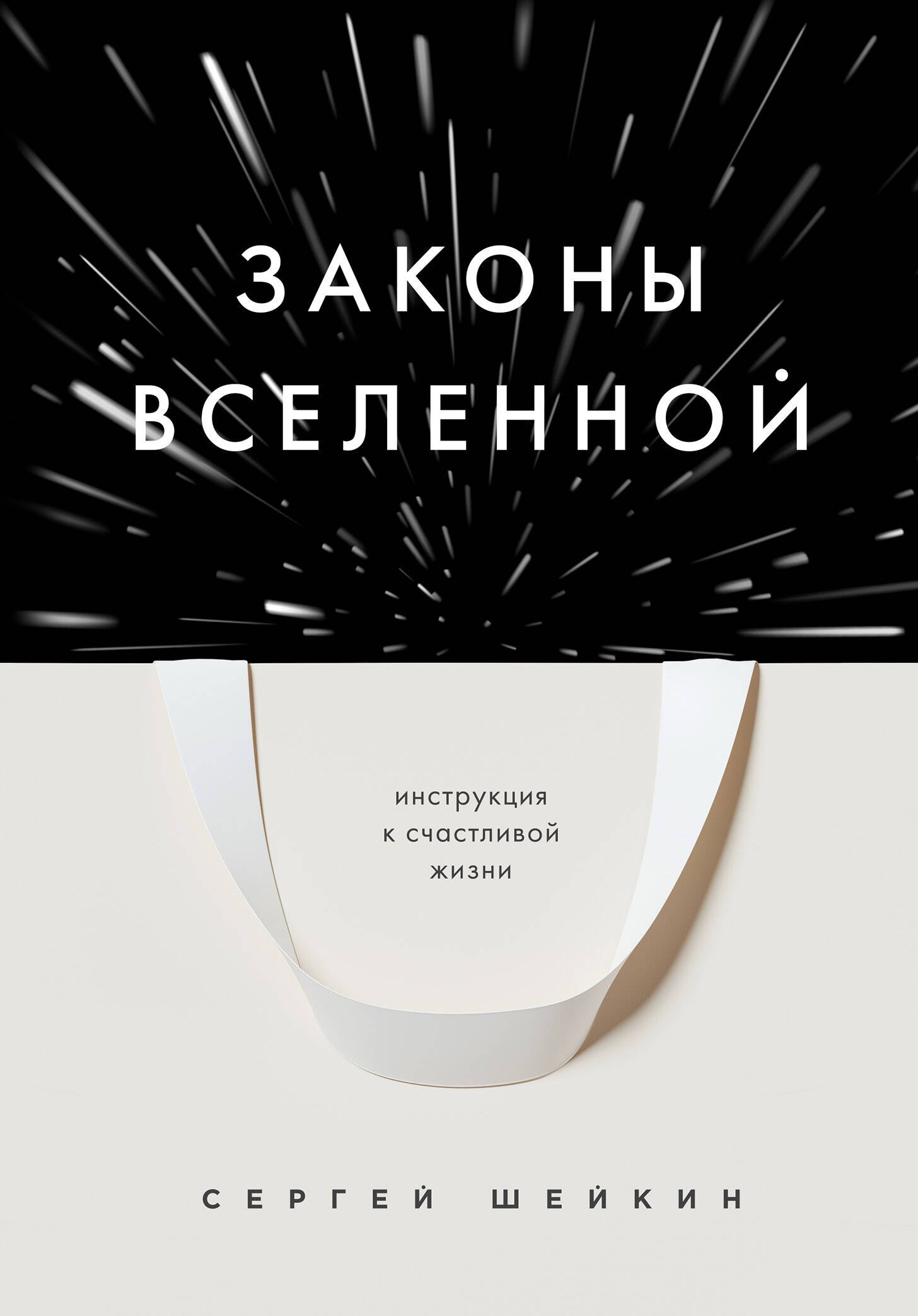 

Законы Вселенной. Инструкция к счастливой жизни